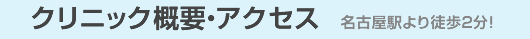 クリニック概要・アクセス 名古屋駅より徒歩2分!