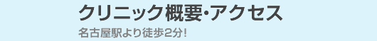 クリニック概要・アクセス 名古屋駅より徒歩2分!