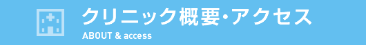 クリニックの概要・アクセス