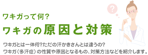 ワキガとは一体何?ただの汗かきさんとは違うの?ワキガ(多汗症)の性質や原因となるもの、対策方法などを紹介します。