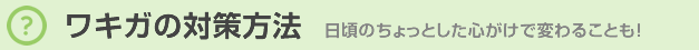 ワキガの対策方法 日頃のちょっとした心がけで変わることも!