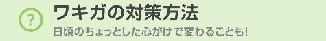 ワキガの対策方法 日頃のちょっとした心がけで変わることも!