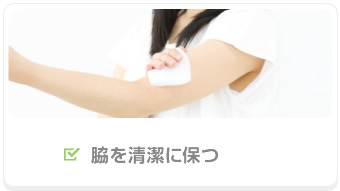 脇を清潔に保つ