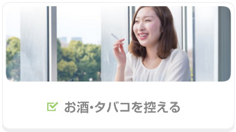 お酒・タバコを控える
