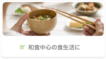 和食中心の食生活に