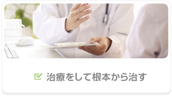 治療をして根本から治す