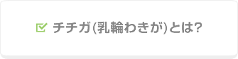 チチガ(乳輪わきが)とは?