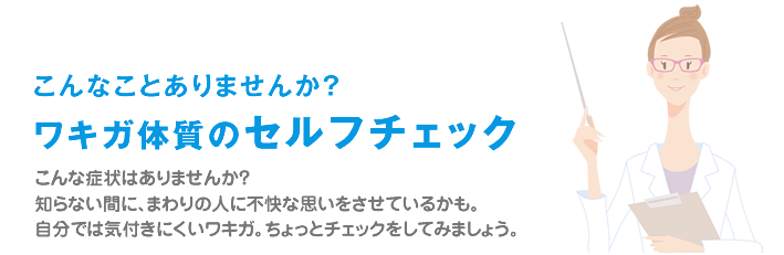 こんなことありませんか?ワキガ体質のセルフチェック