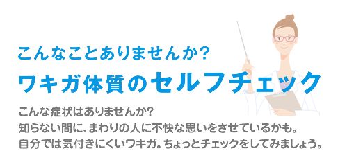 こんなことありませんか?ワキガ体質のセルフチェック