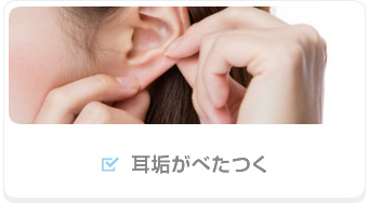 耳垢がべたつく