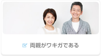 両親がワキガである