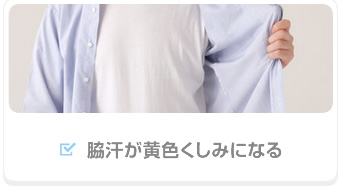 脇汗が黄色くしみになる
