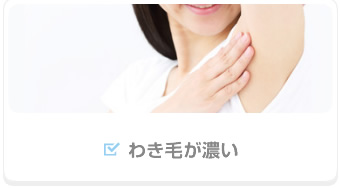 わき毛が濃い