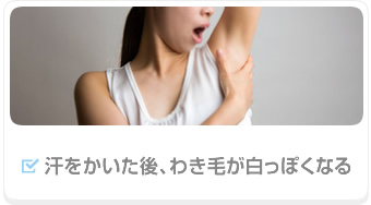 汗をかいた後、わき毛が白っぽくなる
