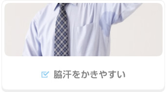 脇汗をかきやすい