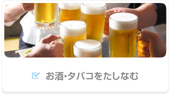 お酒・タバコをたしなむ