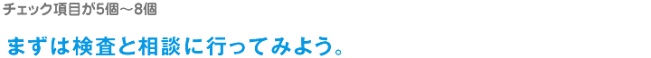 まずは検査と相談に行ってみよう。