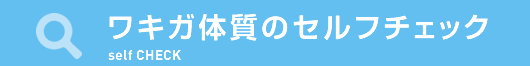 ワキガ体質のセルフチェック