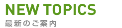 最新のご案内