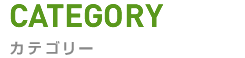 カテゴリー