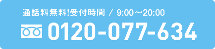 0120-077-634