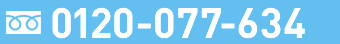 0120-077-634