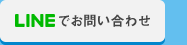 LINEでお問い合わせ
