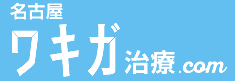 名古屋のワキガ(わきが)・多汗症治療のワキガ治療どっとこむのTOPへ。