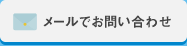 メールでのお問い合わせ