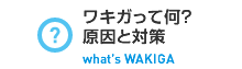 原因と対策