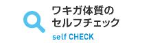 セルフチェック