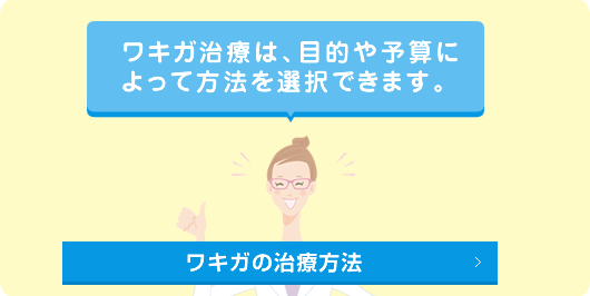 ワキガの治療方法