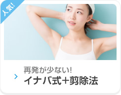 再発が少ない!イナバ式+剪除法