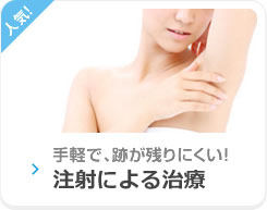 手軽で、跡が残りにくい!