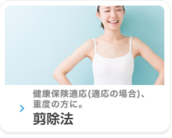 高い治療効果が期待できる!剪除法