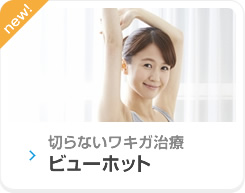 切らないワキガ治療ビューホット