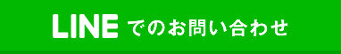 LINEでのお問い合わせ