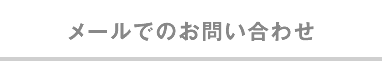 メールでのお問い合わせ