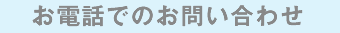 お電話でのお問い合わせ