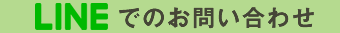 LINEでのお問い合わせ