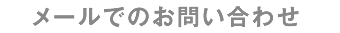 LINEでのお問い合わせ