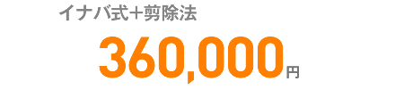 360,000円