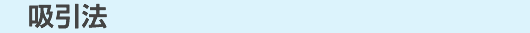吸引法