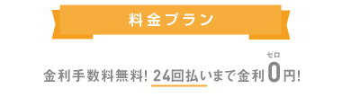 料金プラン