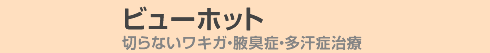 ビューホット 切らないワキガ・腋臭症・多汗症治療