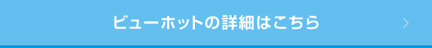 ビューホットの詳細はこちら