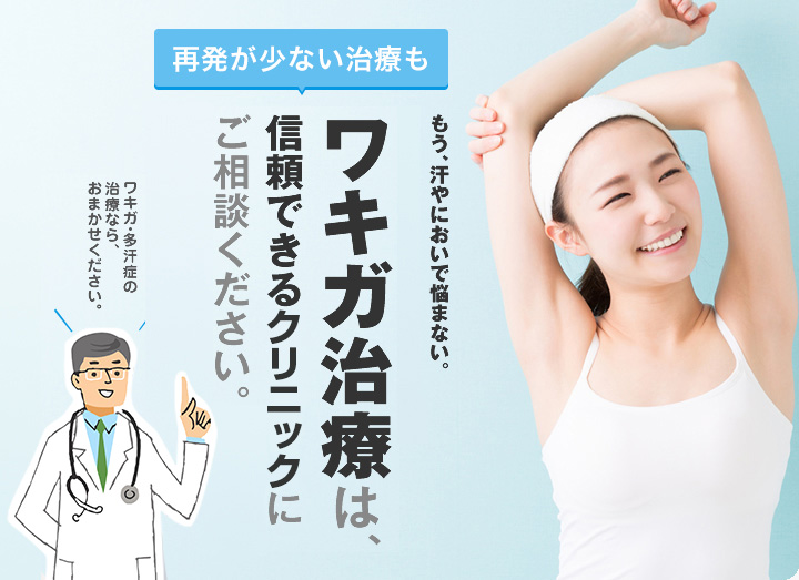 効果が高いワキガ治療は、信頼できるドクターにご相談ください。