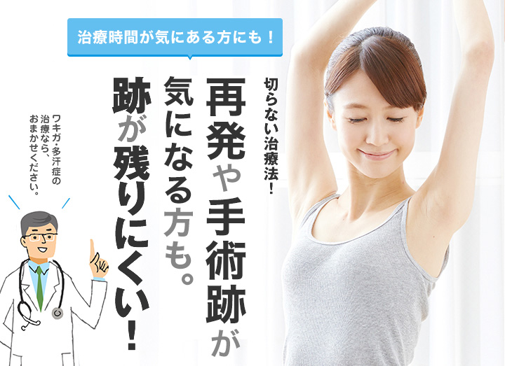 注射によるワキガ治療で、跡が残らない!