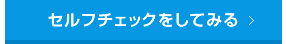 セルフチェックをしてみる