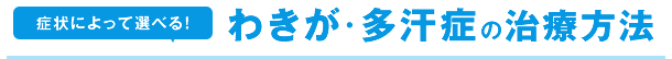 わきが・多汗症の治療方法